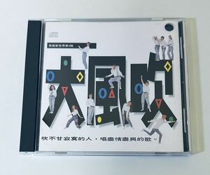 【美麗新世界3 大風吹】CD/李宗盛/Jonathan Lee/周華健/Emil Chau/齊豫/Chyi Yu/金智娟/趙傳/潘儀君/謝麗金/蘋果派