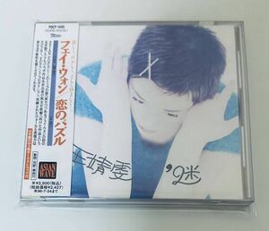 【王菲(見本盤SAMPLE/恋のパズル)】CD/フェイウォン/Faye wong/香港/Hong Kong/Taiwan/Fayewong