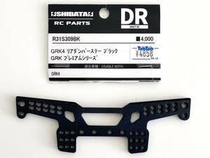 R31 (shibata) GRK4 リアダンパーステー ブラック GRK プレミアムシリーズ (未使用)