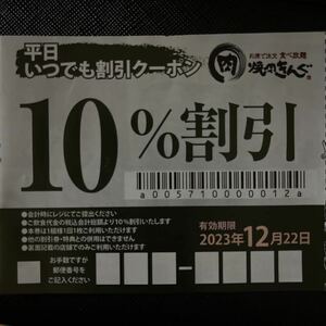 焼肉きんぐ 10%割引 平日いつでも割引クーポン 12月22日まで　クーポン 割引券