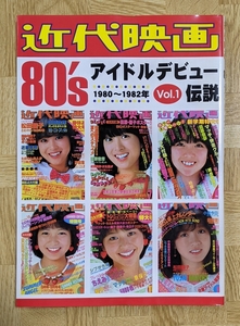 「近代映画　80's アイドルデビュー伝説 vol.1　1980~1982年」近代映画社　2006年