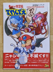 「キャッ党忍者てやんでえ　公式ファンブック　OFFICIAL FANBOOK」一迅社　2012年