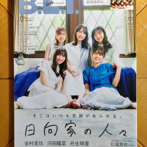 B.L.T.　2021年12月号・日向坂46(金村美玖・河田陽菜・丹生明里・松田好花・渡邉美穂)・両面超ビッグポスター付・松尾美佑(乃木坂46)　他