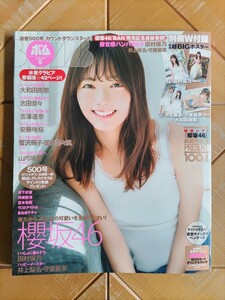 BOMB　ボム　2021年5月号・田村保乃(櫻坂46)・井上梨名・守屋麗奈・大和田南那・別冊W付録 両面超BIGポスター・志田音々・≠ME・AKB48　他