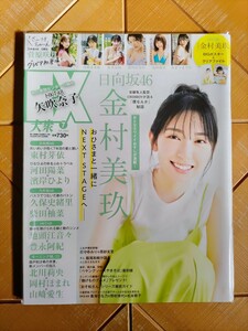 EX大衆　2022年7月号・金村美玖(日向坂46)　W付録 BIGポスター&クリアファイル・菅原咲月・乃木坂46・日向坂46・HKT48・モーニング娘　他