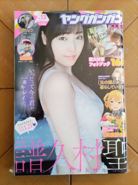 ヤングガンガン 2019年7月5日号・譜久村聖(モーニング娘。) 特別付録 フォトブック16P・山吹りょう・西川美咲