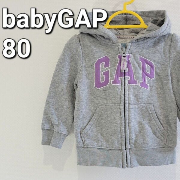 babyGAP 80 裏起毛 ジップパーカー グレー フードあり 暖かい スウェットパーカー ジップアップ ベビー パーカー