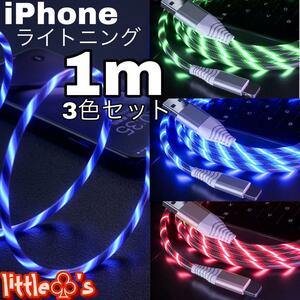 iPhone 光る ライトニング ケーブル 1m 3色セット イルミネーション クリスマス ハロウィン イベント 車内 充電器コード あいふぉん