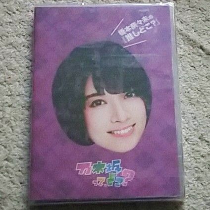 【DVD】乃木坂って,どこ？ 橋本奈々未の『推しどこ？』乃木坂46