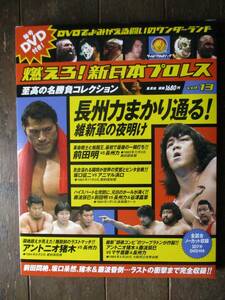 DVD&冊子★燃えろ！新日本プロレス★DVD未開封★VOL.13／長州力まかり通る