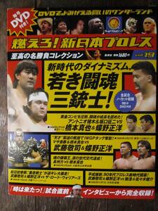 DVD&冊子★燃えろ！新日本プロレス★DVD未開封★VOL.19／新時代のダイナミズム、若き闘魂三銃士