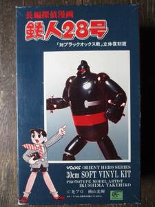  balk s* Tetsujin 28 number |30cm soft vinyl kit * Orient hero series *VOLKS |[ against black oks war ] solid reprint 