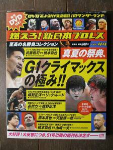 DVD&冊子★燃えろ！新日本プロレス★DVD未開封★VOL.44／G1クライマックスの極み