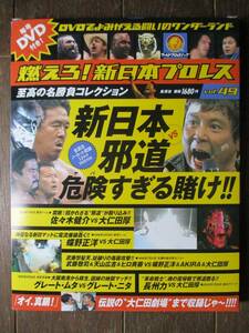 DVD&冊子★燃えろ！新日本プロレス★DVD未開封★VOL.49／新日本vs邪道、危険すぎる賭け