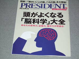 PRESIDENT2023.11.17頭がよくなる「脳科学」大全/山口周永崎将利池田清彦和田秀樹野々村芳和岩坪威菅原洋平