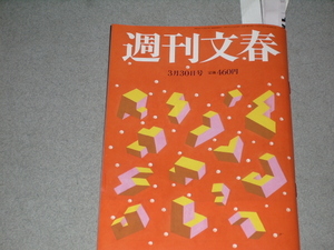 週刊文春2023.3.30三浦瑠麗夫妻の/水上恒司牧秀悟水野英子アンドレ・テライユ牧秀悟村上宗隆ラーズ・ヌートバー近藤健介