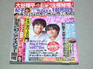 週刊女性2023.9.5King ＆ Princeピンナップ付★増田貴久浮所飛貴氷川きよし羽生結弦伊藤明子菊池風磨道枝駿佑木本武宏