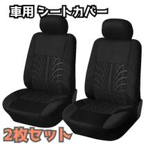 新品 未使用 車 カー用品 フロントシートカバー2個セット ブラック 黒 汎用 カーシート 座席シート 車内アクセサリー _画像1