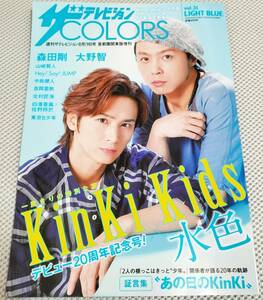 ★新品未読品★ザテレビジョンCOLORS　希少品　キンキキッズ表紙　KinKi Kids　2017年7月発売