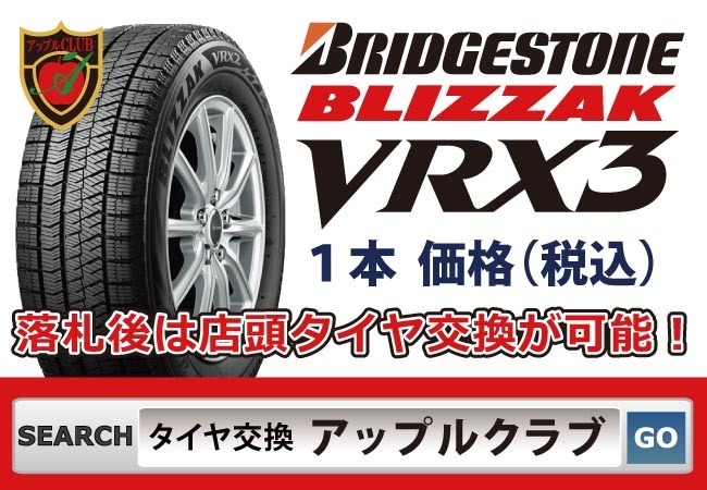ブリヂストン BLIZZAK VRX3 165/55R15 75Q オークション比較 - 価格.com