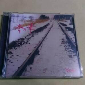 送料込 DANG - 冬の華