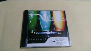 送料込 Kiwiroll - 本当のこと