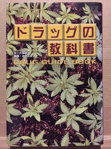 古本 帯なし ドラッグの教科書 DRUG GUIDE BOOK 久保象 ホリユウスケ ジャンキー師匠 クスリ データハウス 青山正明 クリックポスト発送等