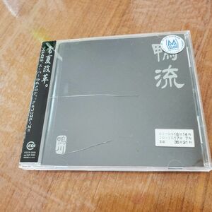 鴨川 鴨流 アルバム 中古CD