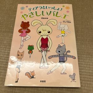 ティアラといっしょ！やさしいバレエ Ｃｌａｒａ／編　早川惠美子／監修　小野恵理／イラスト