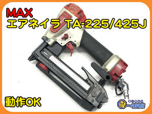 48491 ★動作確認動画あり★ MAX エアネイラ TA-225/425J 4mmステープル 常圧 エアタッカー　管）a1104-6-2B