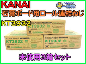 486005【未使用3箱セット】KANAI カナイ 石膏ボード用 ロール連結ねじ KT3932 シルバーグリーン 1箱100本x20巻 2000本 (w1110-8-2A