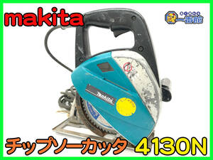 486784【確認動画有】makita マキタ 185mm チップソーカッタ 4130N 切断機 丸のこ (w1120-9-2A