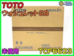 488139【未使用】TOTO ウォシュレット SB TCF6623 #SC1 パステルアイボリー 温水洗浄便座 (w1127-4-14A