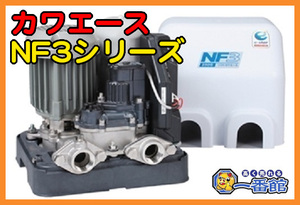 486609★未使用未開封★売切!! 川本ポンプ カワエース NF3-400S 100V 50/60Hz 400W 浅井戸 家庭用　)*t1116/3