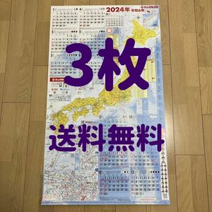 新品　ビックカメラ　2024年　令和6年　特大日本地図カレンダー　3枚セット　即決　送料無料