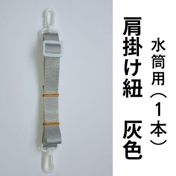 水筒紐 肩掛け紐 肩掛けひも 1本 ショルダーストラップ 水筒 グレー 学校 学童 習い事 遠足 新学期 少年団 サッカー 野球 卒業