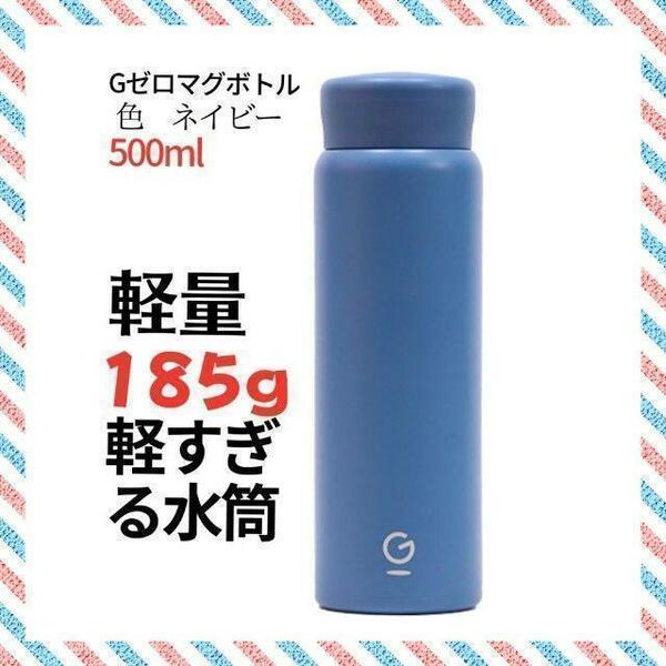 水筒　軽量　500ml　 青　ブルー　Gゼロマグボトル５００ml