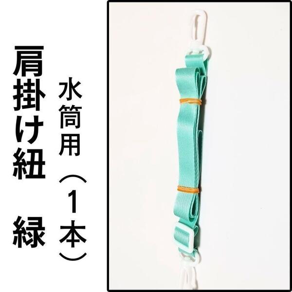 緑色 肩掛け紐 肩掛けひも 1本 ショルダーストラップ 水筒