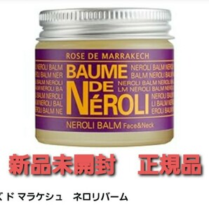 ローズ　ド　マラケシュ　ネロリバーム35g　新品未開封　正規品！