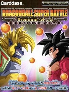 【送料無料・伝票跡無し】2023年 ドラゴンボール 超 SUPER カードダス ドラゴンボール スーパーバトル Premium set Vol.5