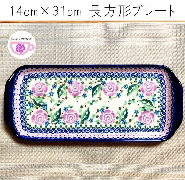 長方形のプレート　14cm×31cm 　紫のバラ模様　ミレナ　ポーランド食器　ツェラミカミレナ　新品　ポーリッシュポタリー　食洗機