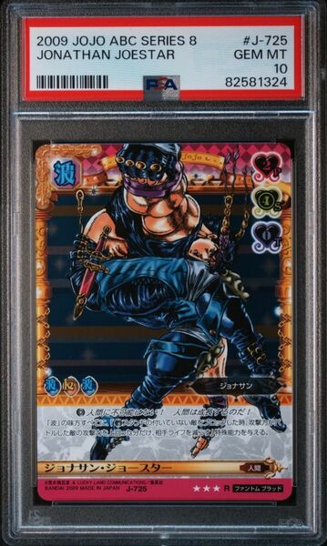 ★ PSA10 ジョナサン・ジョースター J-725 R ★ ジョジョの奇妙な冒険 アドベンチャーバトルカード ABC ★ 鑑定品 美品 ★