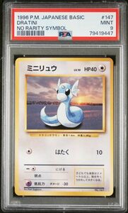 ★ PSA9 No.147 ミニリュウ 旧裏面 初版 NO RARITY SYMBOL ★ ポケモンカード（Pokemon Card）★ 鑑定品 美品★