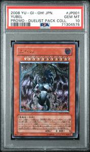 ★ PSA10 ユベル レリーフ DPC1-JP001 遊戯王（Yu-gi-oh）★ 鑑定品 美品★