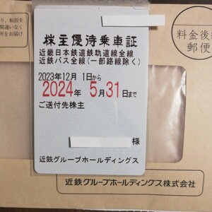 近鉄 株主優待乗車証 定期型 簡易書留