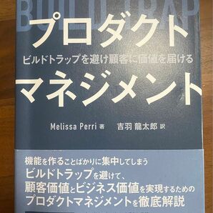 プロダクトマネジメント　ビルドトラップを避け顧客に価値を届ける