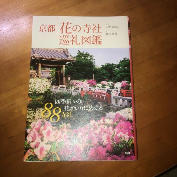 京都花の寺社巡礼図鑑 蔭山敬吾／文　水野克比古／写真