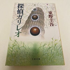 探偵ガリレオ （文春文庫） 東野圭吾／著