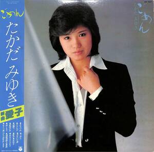 A00538795/LP/たかだみゆき(与ろずや柴舟・演歌美女四人の会)「ごめん (1980年・AX-7227)」