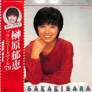 A00555582/LP/榊原郁恵「ブランニュー・スマイル79」